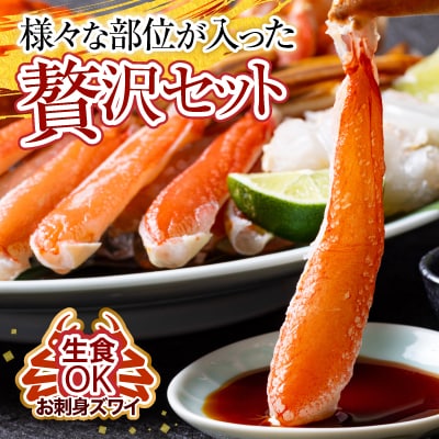 ＜12/10まで年内配送＞カット済み生ずわいがに700～800g×2P B-11088