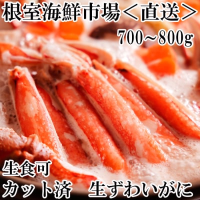 ＜12/10まで年内配送＞生食可!カット済み生ずわいがに700～800g×1P A-14240