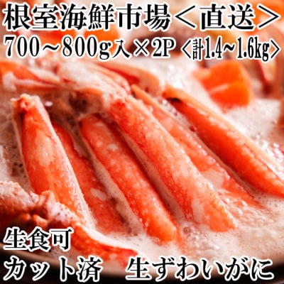 ＜12/10まで年内配送＞カット済み生ずわいがに700～800g×2P B-14090