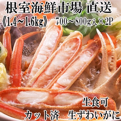＜12/10まで年内配送＞生食可!カット済み生ずわいがに700～800g×2P B-28088