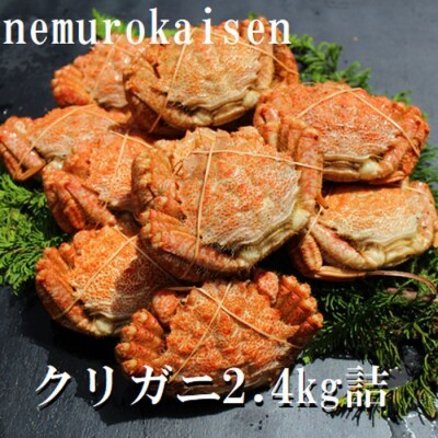 <12/21まで年内配送>★クリガニ200~250g×10~12尾(計2.4kg) C-57038