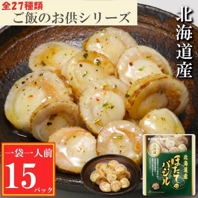 ＜12/14まで年内配送＞ほたてのバジル15P(常温保管可) A-09112