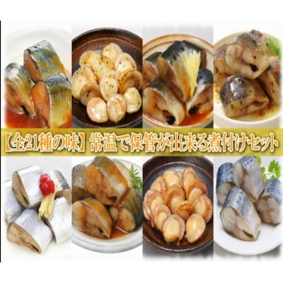 <12/14まで年内配送>煮付け詰め合わせセット(21種・各1P) A-09114