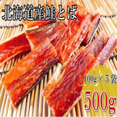 ＜12/14まで年内配送＞鮭とば100g×5P A-09116