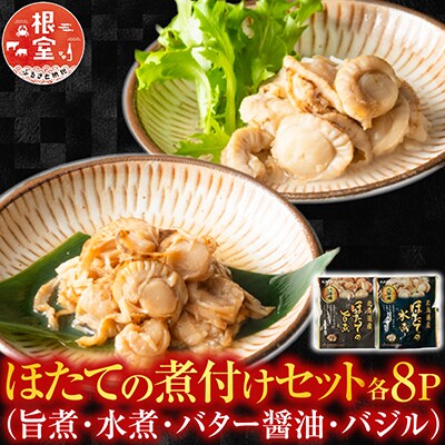 ＜12/14まで年内配送＞ほたての煮付け(旨煮・水煮・バター醤油・バジル)各8P B-09086