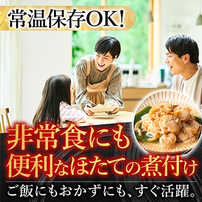 ＜12/14まで年内配送＞ほたての煮付け(旨煮・水煮・バター醤油・バジル)各8P B-09086