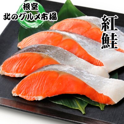 ＜12/21まで年内配送＞甘塩紅鮭5切×5P A-76009