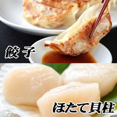 ＜12/21まで年内配送＞餃子25個×1P、ほたて貝柱200g×1P A-76021
