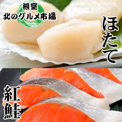 ＜12/21まで年内配送＞甘塩紅鮭5切×6P・ほたて貝柱200g×1Pセット B-76003