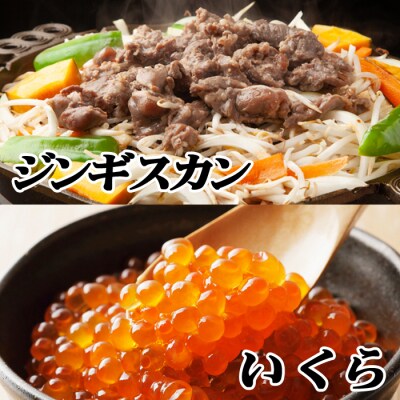 ＜12/21まで年内配送＞味付けジンギスカン800g、いくら醤油漬100g×2P B-76019