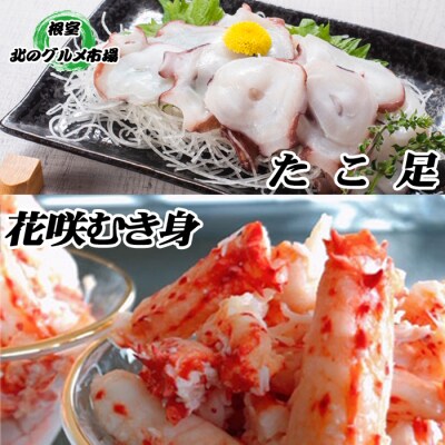 ＜12/21まで年内配送＞★お刺身用たこ足・花咲かにむき身セット B-76027