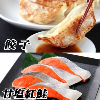 <12/21まで年内配送>餃子25個×2P、紅鮭5切×6P C-76016