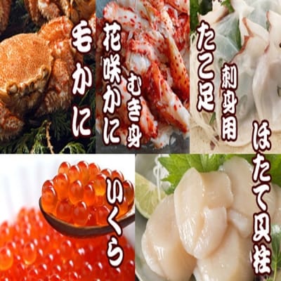 ＜12/21まで年内配送＞毛かに・いくら・花咲かにむき身・ほたて貝柱・たこ足セット D-70037