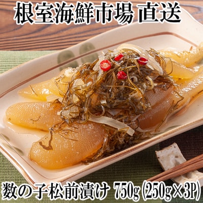 ＜12/10まで年内配送＞数の子松前漬け250g×3P(計750g) A-11126
