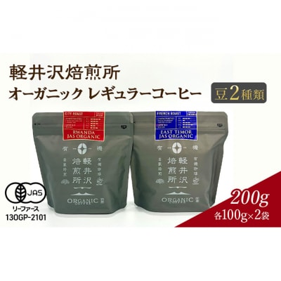 軽井沢焙煎所オーガニック　レギュラー珈琲 豆 2種類各100g 計2袋 200g[54130374]