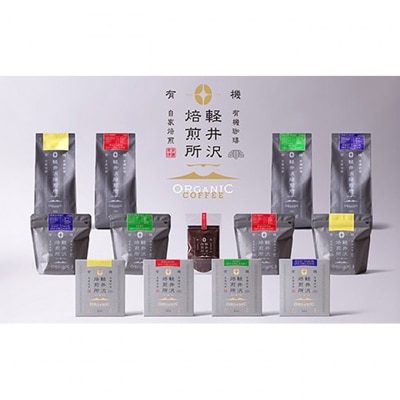 軽井沢焙煎所オーガニック　レギュラー珈琲 豆 2種類各100g 計2袋 200g[54130374]