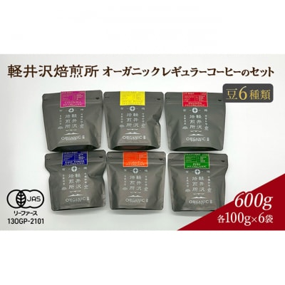 軽井沢焙煎所　オーガニック レギュラー珈琲のセット 豆 6種類[54130375]