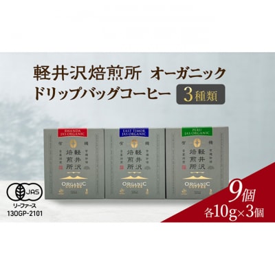 軽井沢焙煎所　オーガニック ドリップバッグコーヒー 3種類[54130376]