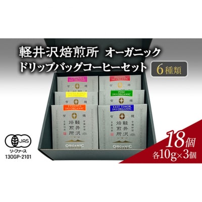 軽井沢焙煎所　オーガニック　ドリップバッグコーヒーセット 6種類[54130377]