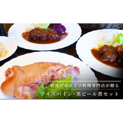 アイスバイン・黒ビール煮セット [54130158]