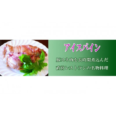 アイスバイン・黒ビール煮セット [54130158]