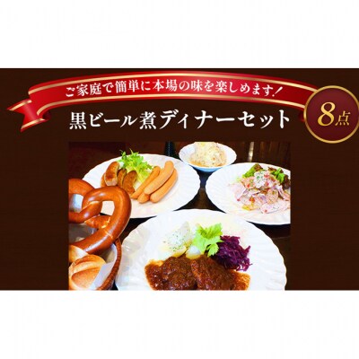黒ビール煮ディナーセット[54130344]