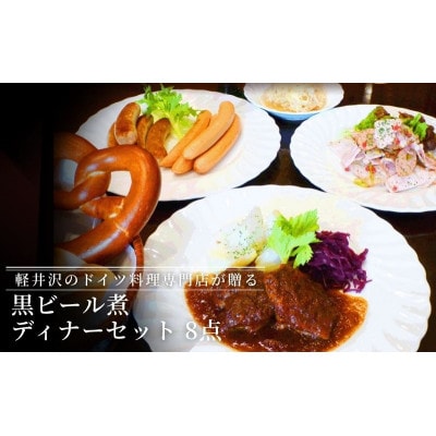 黒ビール煮ディナーセット[54130344]