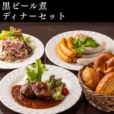 黒ビール煮ディナーセット[54130344]