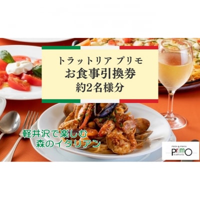 トラットリア プリモお食事引換券【2名様分】 [54130048]