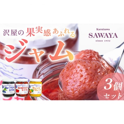 ジャム 沢屋の果実感あふれるジャム 3本 セット[54130189]
