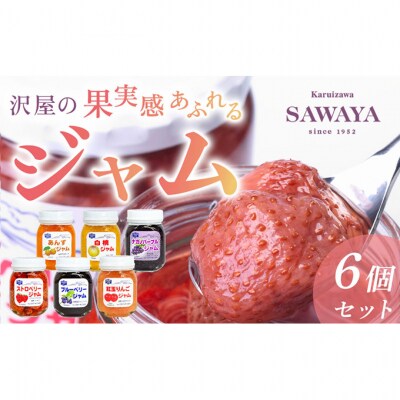 沢屋の果実感あふれるジャム6本セット [54130190]