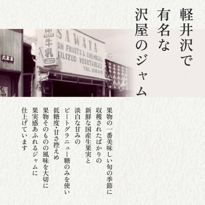 沢屋の果実感あふれるジャム6本セット [54130190]