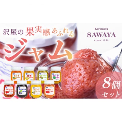 ジャム 沢屋の果実感あふれるジャム 8本 セット[54130246]