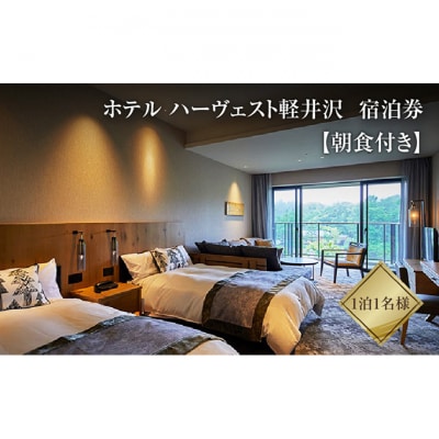 宿泊券 ホテル ハーヴェスト 軽井沢 1泊1名様 朝食付き[54130156]