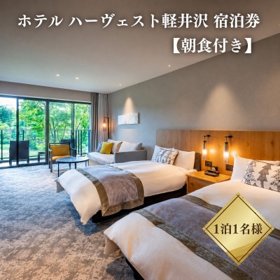 宿泊券 ホテル ハーヴェスト 軽井沢 1泊1名様 朝食付き[54130156]