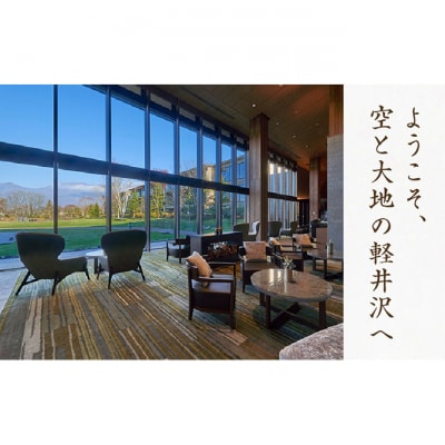 宿泊券 ホテル ハーヴェスト 軽井沢 1泊1名様 朝食付き[54130156]