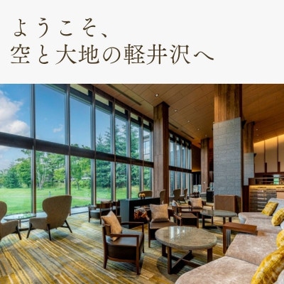宿泊券 ホテル ハーヴェスト 軽井沢 1泊1名様 朝食付き[54130156]