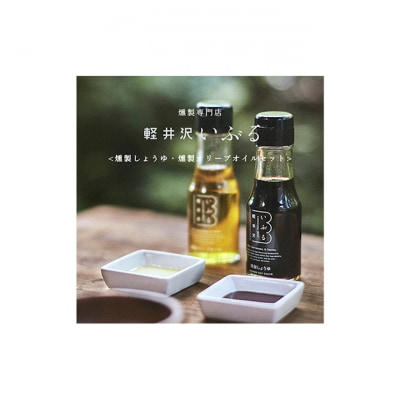 【軽井沢いぶる】燻製しょうゆ・燻製オリーブオイルセット[54130335]