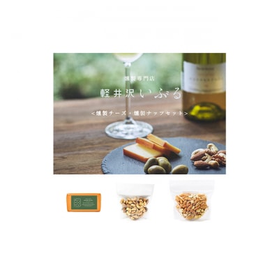 【軽井沢いぶる】燻製チーズ・燻製ナッツセット[54130336]