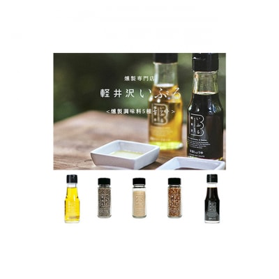 【軽井沢いぶる】燻製調味料5種セット[54130337]