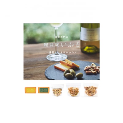 おつまみ 燻製 チーズ 2種 ナッツ 3種 セット [54130338]