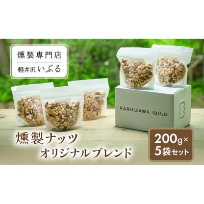 【軽井沢いぶる】 燻製ナッツオリジナルブレンド 200g5袋セット[54130384]