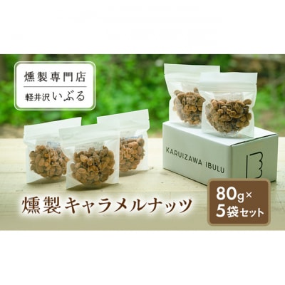 【軽井沢いぶる】 燻製キャラメルナッツ 80g5袋セット[54130385]