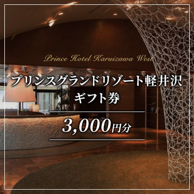 ギフト券 ホテル プリンスグランドリゾート軽井沢 A 3,000円分[54130239]