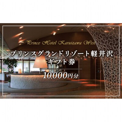 ギフト券 ホテル プリンスグランドリゾート軽井沢 B 10,000円分[54130241]