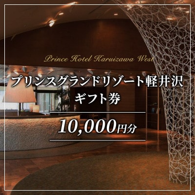 ギフト券 ホテル プリンスグランドリゾート軽井沢 B 10,000円分[54130241]