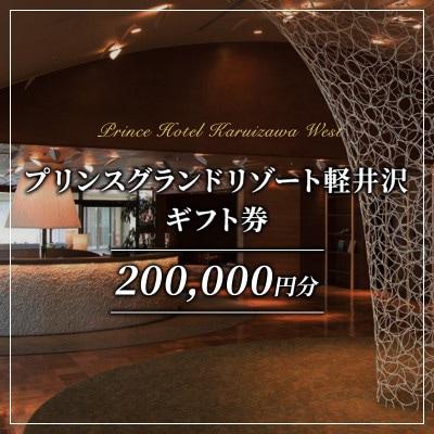 ギフト券 ホテル プリンスグランドリゾート軽井沢 E 200,000円分[54130309]