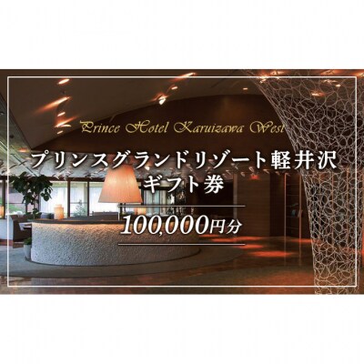 ギフト券 ホテル プリンスグランドリゾート軽井沢 D 100,000円分[54130310]