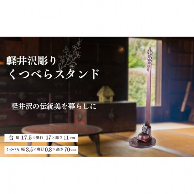 軽井沢彫り　大坂屋家具店 靴べら スタンドセット[54130028]