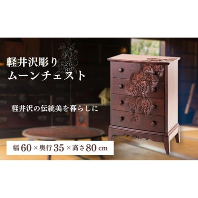 収納 ムーンチェスト チェスト 軽井沢彫[54130032]